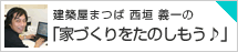 家づくりをたのしもう♪