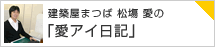 愛アイ日記